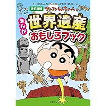改訂新版 クレヨンしんちゃんのまんが世界遺産おもしろブック